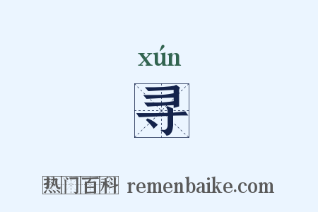 寻是什么意思的图片